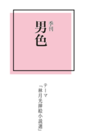 季刊男色「林月光挿絵小説選」