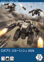 ロボプラ:スカーミッシュ2026 スターターセット