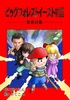 ビッグフォレストイースト物語〜青春白書〜