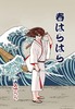春はらはら