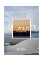 わたしの街のうた