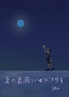 夏の青夜にゆびきりを
