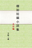 棚卸短編小説集(孟宗編)