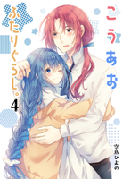 こうあおふたりぐらし。(4)