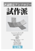 試作派