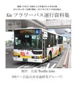 Kmフラワーバス運行資料集