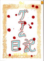 グアム日記