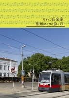 ウィーン音楽家の聖地めぐりの旅・7