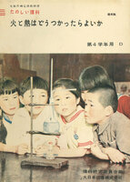 昭和25年版 小学校理科教科書 火と熱はどうつかったらよいか