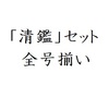 同人誌「清鑑」全冊セット (No. 1〜15)