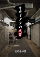 平成オタクの残響