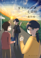 生きかた見聞録 -番外編-