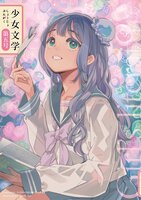 少女文学第五号