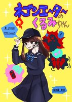 ネゴシエ〜タ〜のくるみちゃん