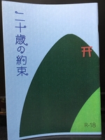 【R18】二十歳の約束