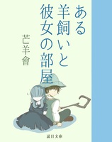 ある羊飼いと彼女の部屋