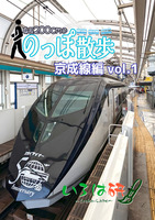 身長200cmののっぽ散歩 京成線編Vol.1
