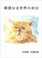 親愛なる世界の余白