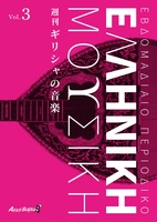 週刊 ギリシャの音楽 Vol.3