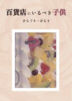百貨店にいるべき子供