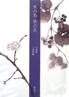句画集「木の名 草の名」