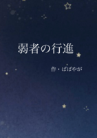 弱者の行進