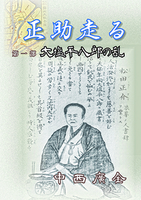 正助走る 大塩平八郎の乱