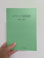 メヤトワ語基礎