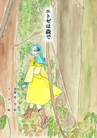 エトゼは森で