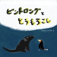 ビントロングととうもろこし