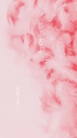 夢ふるふ