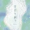 空白を飼う