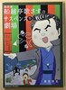 落語家船越亭歌さすのサスペンス半劇場