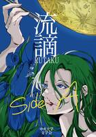流謫 side A