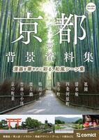漫画背景資料 京都の背景資料集