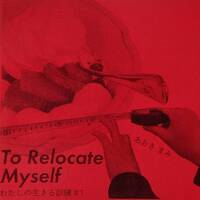 To Relocate Myself (わたしの生きる訓練 volume,1)
