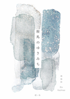 鞍馬のゆきみち