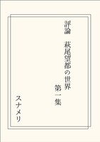 評論 萩尾望都の世界 第一集