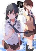 少女は初恋に嘘をつく