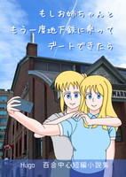 もしお姉ちゃんともう一度地下鉄に乗ってデートできたら(姉妹百合中心短編小説集)