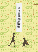 化ケ猫画廊偽探偵〜一鬼夜行・猫〜
