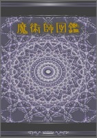 魔術師図鑑