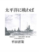 太平洋に戦わば