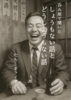 呑み屋で聞いた しょうもない話とどうしようもない話