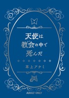 【R18】天使は教会の中で死んだ