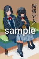 階級少女
