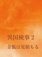 異国検事2 金狐は見積もる