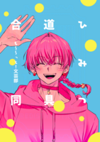 ひみつ道具合同