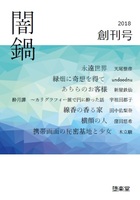 闇鍋 創刊号