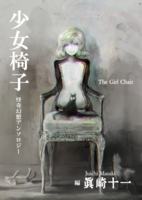 少女椅子 怪奇幻想アンソロジー